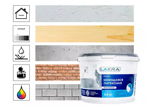 Краска моющаяся латексная Лакра белоснежная 6,5кг