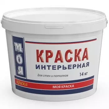 Краска ВД Моя краска Интерьерная 14 кг