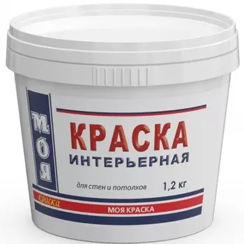 Краска ВД Моя краска Интерьерная 1,2 кг