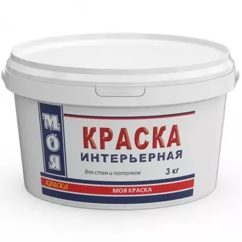 Краска ВД Моя краска Интерьерная 3 кг