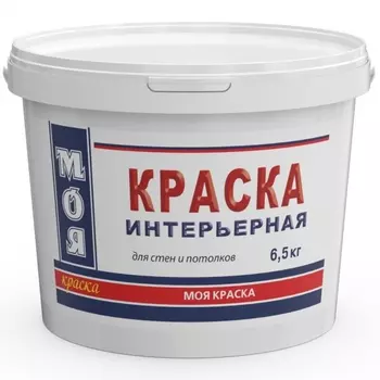 Краска ВД Моя краска Интерьерная 6,5 кг