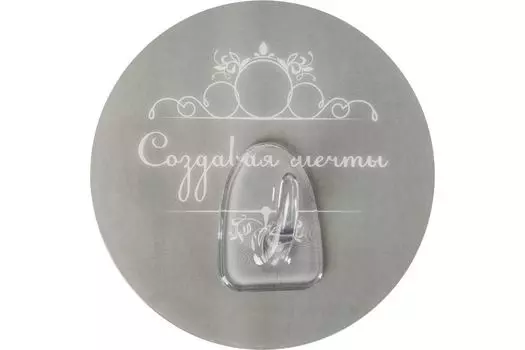 Крючок на силиконе, Создавая мечты, серый