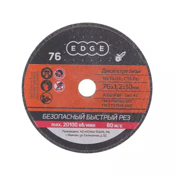 Круг отрезной Edge by Patriot 76*1,2*10 по металлу, 5 шт