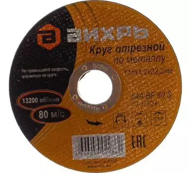 Круг отрезной по металлу 115х1,2х22 мм , (Вихрь), Арт. 73/1/3/24