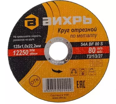 Круг отрезной по металлу 125х1,0х22 мм , (Вихрь) , Арт. 73/1/3/27