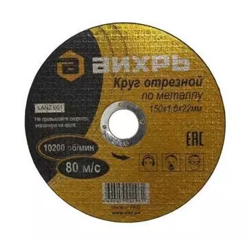 Круг отрезной по металлу 150х1,6х22 мм , (Вихрь) , Арт. 73/1/3/33