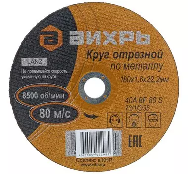 Круг отрезной по металлу 180х1,6х22 мм , (Вихрь) , Арт. 73/1/3/35