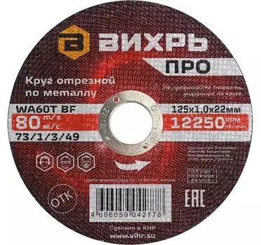 Круг отрезной по металлу Вихрь ПРО 125х1,0х22 мм
