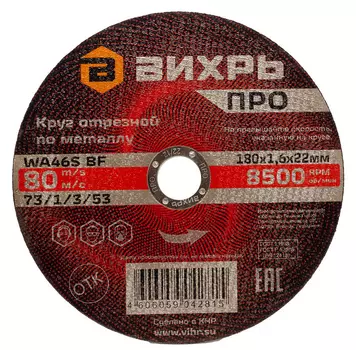Круг отрезной по металлу Вихрь ПРО 180х1,6х22 мм