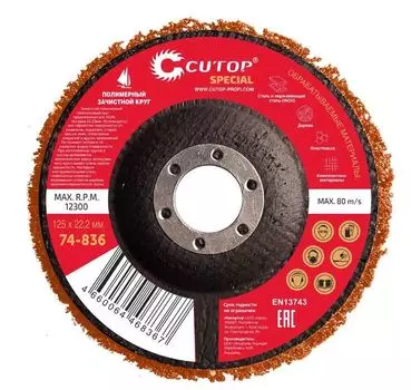 Круг зачистной Cutop Special полимерный для УШМ 125х22,2 мм, арт.74-836