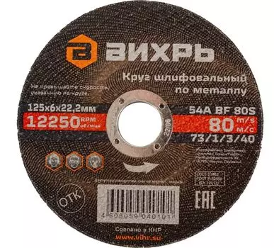 Круг зачистной Вихрь 125х6х22 мм