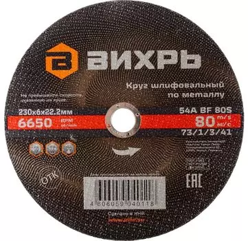 Круг зачистной Вихрь 230х6х22 мм