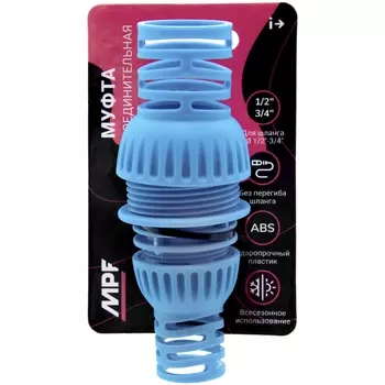Муфта соединительная для шланга 1/2"-3/4", MPF, MP-У