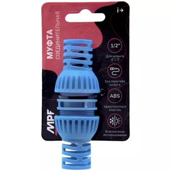 Муфта соединительная для шланга 1/2", MPF, MP-У