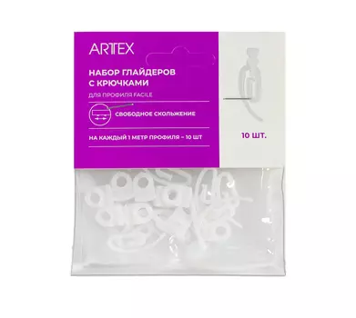 Набор глайдеров с крючками ARTTEX для профиля Facile 10 шт/уп.