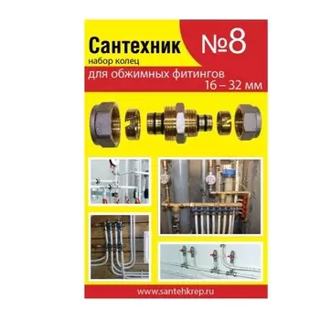 Набор Сантехник №8 (кольца для фитингов металлопластиковых труб) СТМ