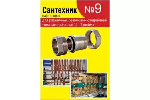 Набор Сантехник №9 (уплотнительные кольца резина д/резьбовых «американок» 1/2"-2") СТМ