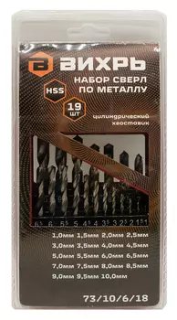 Набор сверл по металлу Вихрь 1-10мм , HSS, 19шт., Арт. 73/10/6/18