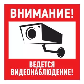 Наклейка информационный знак "Внимание, ведётся видеонаблюдение" 200*200 мм Rexant