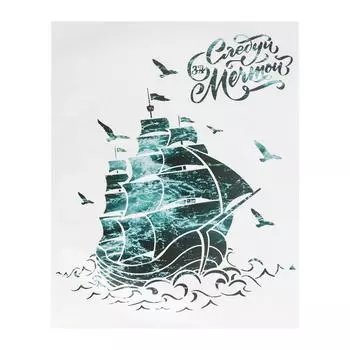 Наклейки виниловые «Следуй за мечтой», интерьерные, с монтажной пленкой, 50 х 70 см