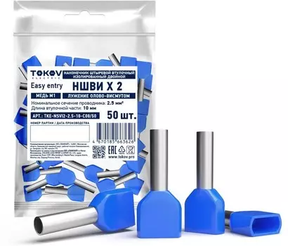 Наконечник штыревой втулочный изолированный двойной НШВИ(2) 2.5-10 TOKOV ELECTRIC TKE-NSVI2-2.5-10-C