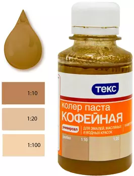 Паста колеровочная универсальная Текс 0,1 л, кофейная