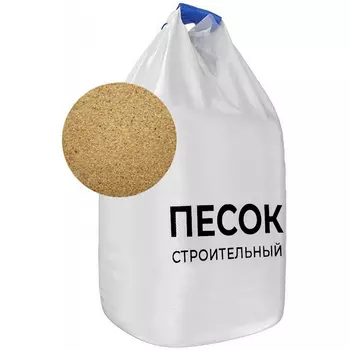 Песок строительный биг-бэг 1000 кг