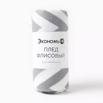 Плед Экономь и Я "Ромбы серые" 150*180 см, пл.160 г/м2, 100% п/э 7548475