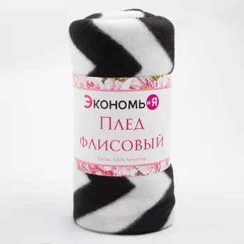 Плед Экономь и Я "Зигзаг" 150*200 см, пл.160 г/м2, 100% п/э 7449141