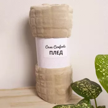 Плед микрофибра Casa Conforte Aspen 150х200 квадраты бежевые