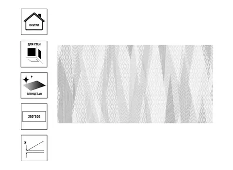 Плитка БерезаКерамика Эклипс декор 1 светло-серый (250*500) 1сорт, шт