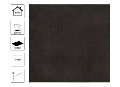 Плитка керамическая Axima Берлин 32,7х32,7см, напольная, антрацит