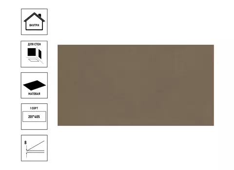 Плитка керамическая Azori Azolla 20,1х40,5см, сорт1, mocca