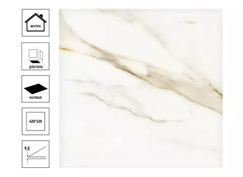 Плитка керамическая Azori Calacatta Royal 42х42см, сорт1, напольная