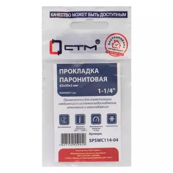 Прокладка 1-1/4" паронит 42х30х2 мм (4 шт)