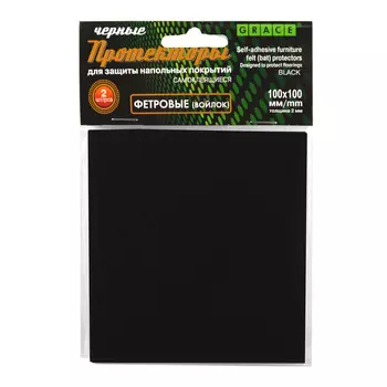 Протекторы фетровые черные 100х100 мм 2 шт. в комп