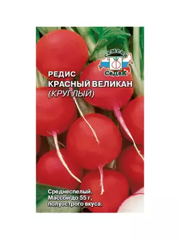 редис Красный Великан Круглый (ср.спел., ОГ,окр.,ярк.-красн./белосн.,полуостр., 45-55 г.). Евро, 3