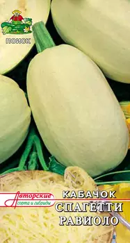 Семена Кабачок Спагетти равиоло 12 шт