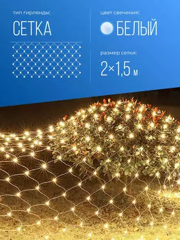 Сетка уличная белая.Размер сетки - 2 х 1,5 м