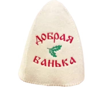 Шапка классическая с вышивкой "Добрая банька" (без упаковки)