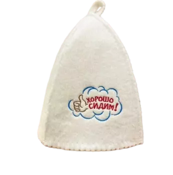 Шапка классическая с вышивкой "Хорошо сидим" (без упаковки)