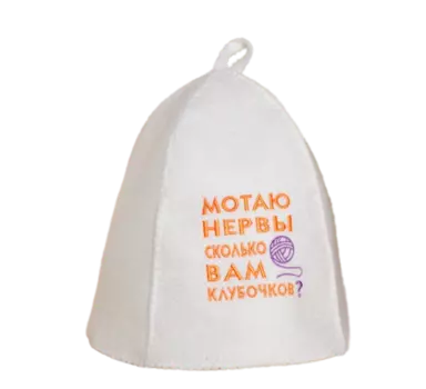 Шапка классическая с вышивкой "Мотаю нервы" (без упаковки)