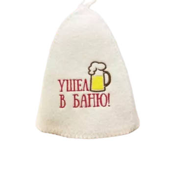 Шапка классическая с вышивкой "Ушел в баню" (без упаковки)
