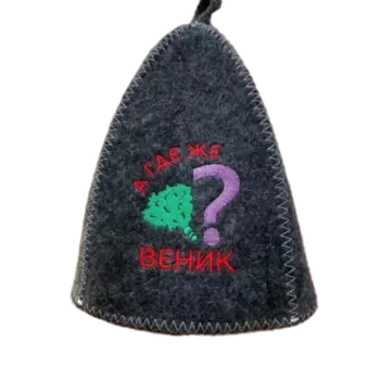 Шапка классическая серая с вышивкой "А где же веник?" (без упаковки)