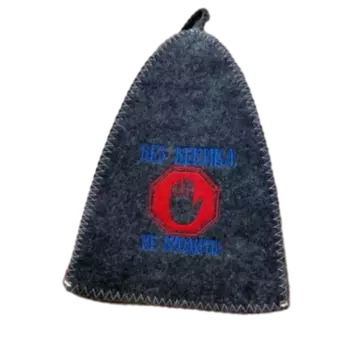 Шапка классическая серая с вышивкой "Без веника не входить" (без упаковки)