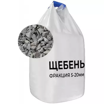 Щебень фр. 5-20 мм биг-бэг 1000 кг