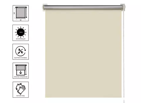 Штора рулонная Блэкаут Плайн Кремово-бежевый 80x160 см