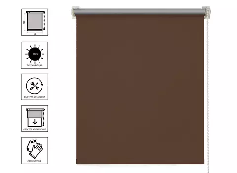 Штора рулонная блекаут Silver 60х160см шоколад