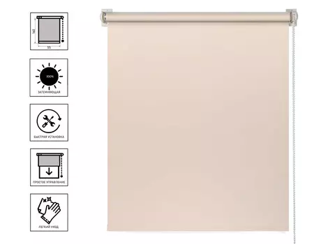 Штора рулонная PRAKTO Blackout Color 55х160 см, бежевый
