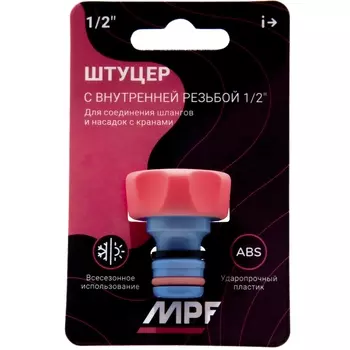 Штуцер под коннектор, с внутренней резьбой 1/2 MPF, MP-У